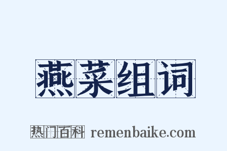 燕菜组词是什么意思的图片